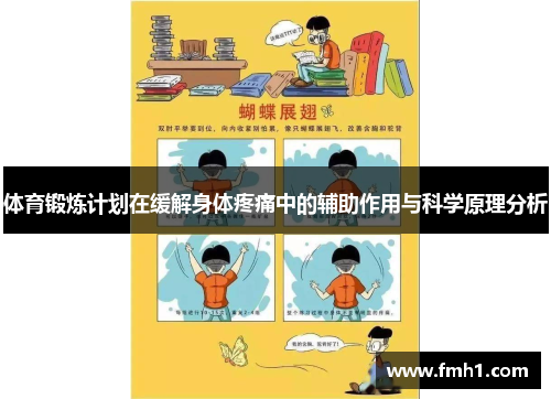 体育锻炼计划在缓解身体疼痛中的辅助作用与科学原理分析