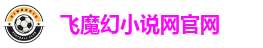 飞魔幻小说网官网